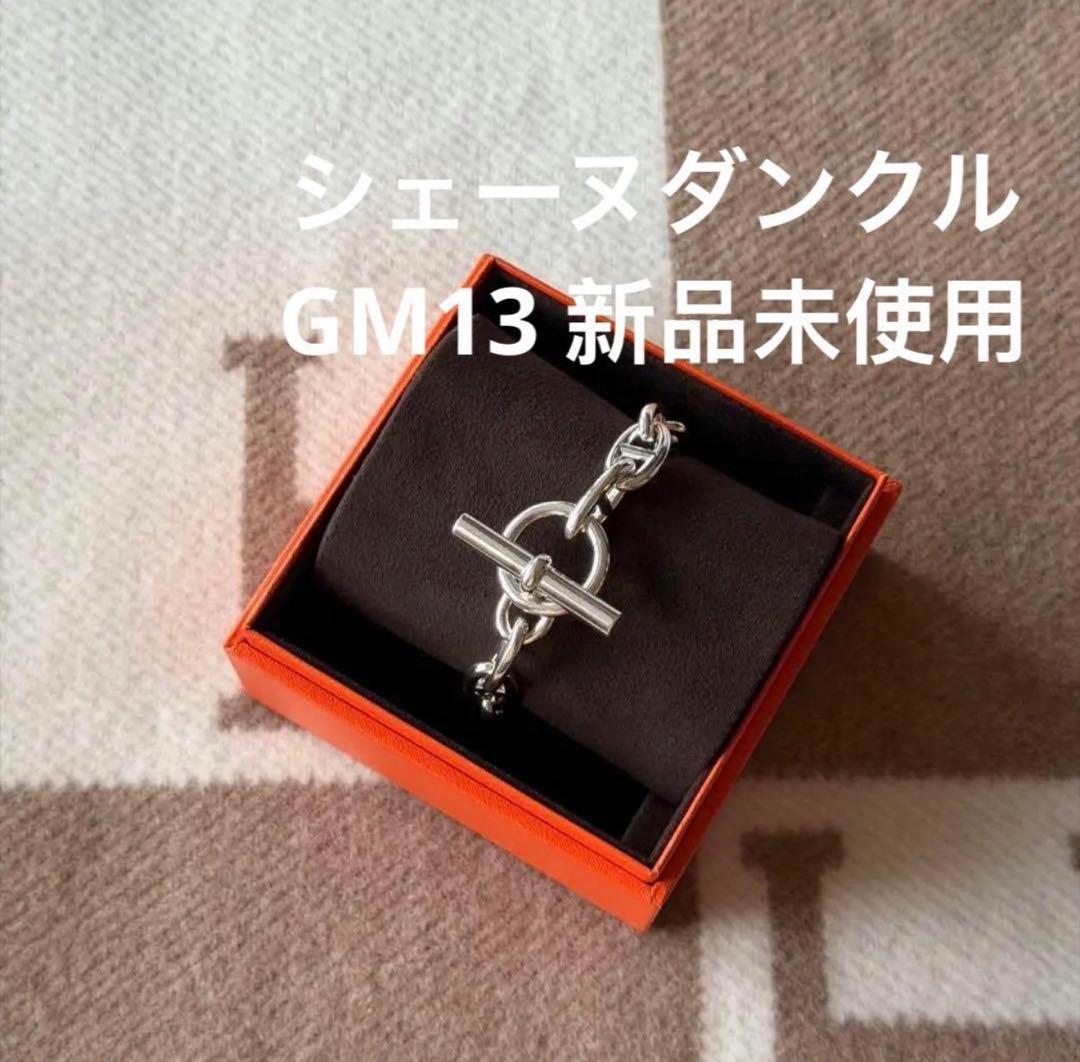 エルメス　シェーヌダンクル　ブレスレット　GM13 新品未使用