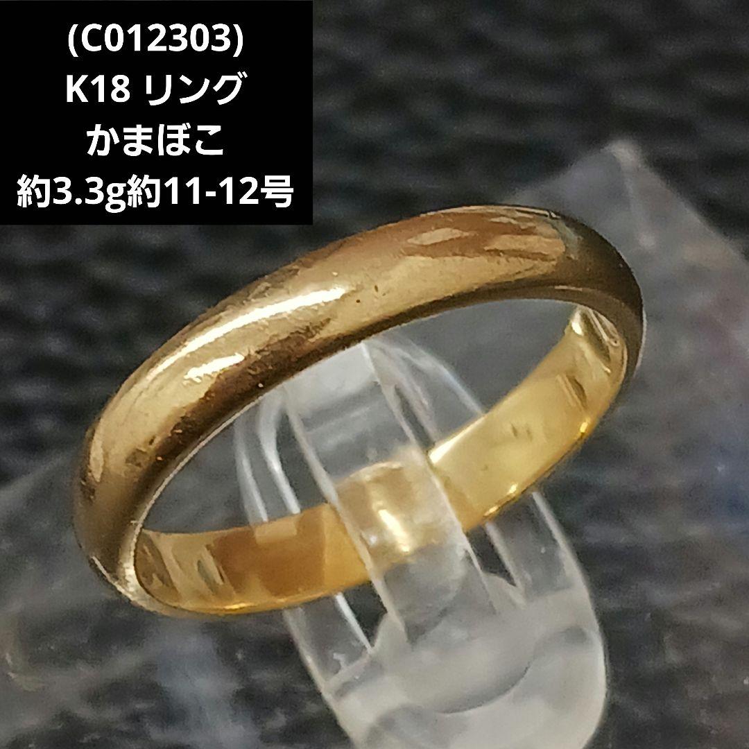 (C012303) K18 YG かまぼこ リング 指輪 約11-12号