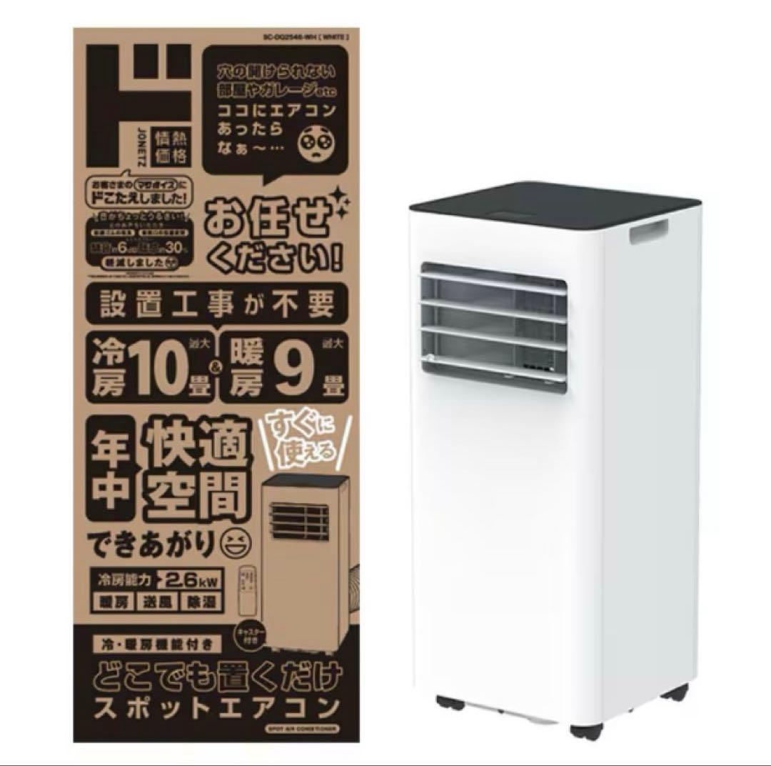 未使用に近い2025年製 ドン・キホーテスポットエアコン 保証書添付用レシート付