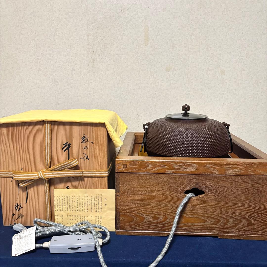 人間国宝佐藤浄清造/置炉/炉釜/電熱器/桑色置炉/野々田製電熱器/平丸釜/茶道具