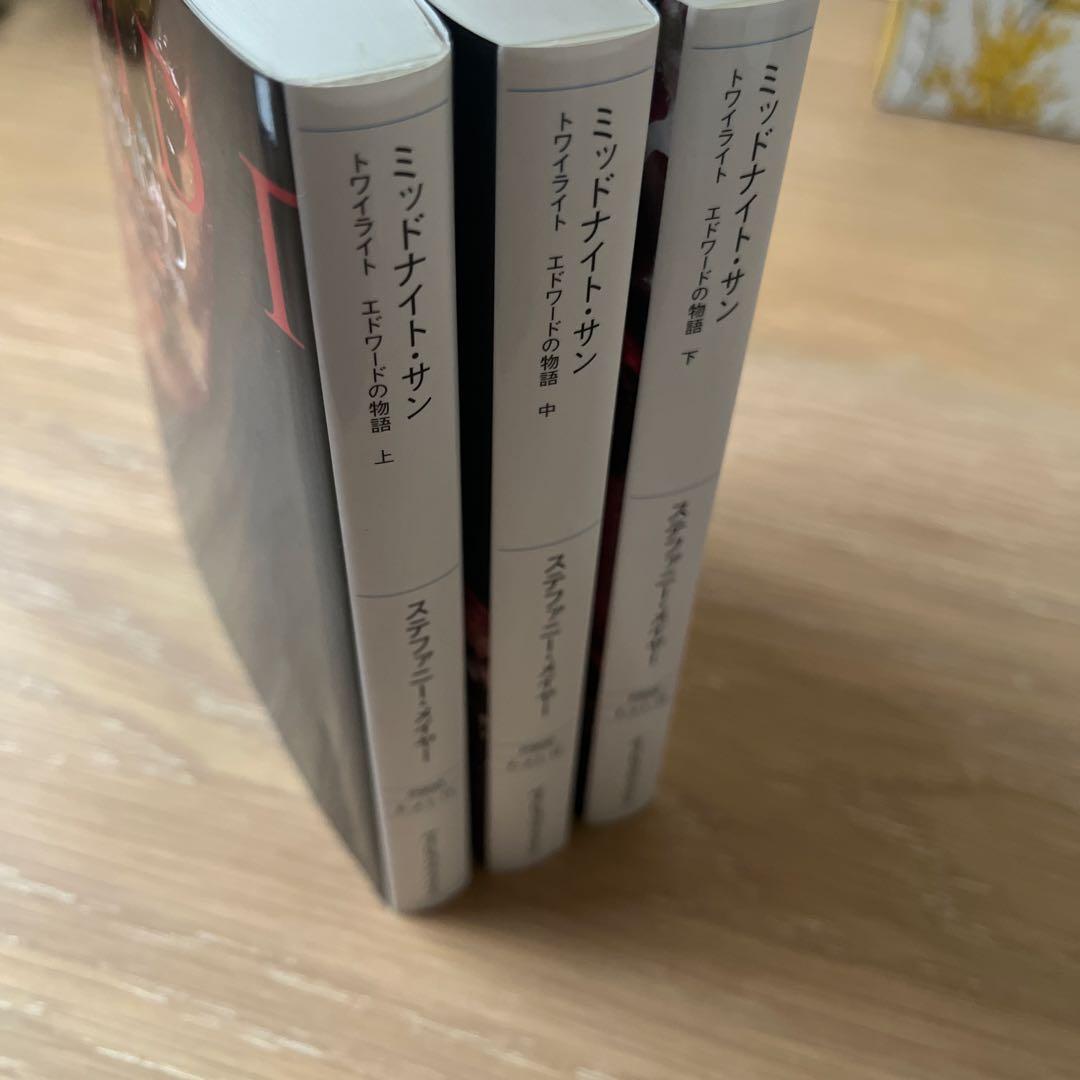 ミッドナイト・サン : トワイライト エドワードの物語 上中下 全3巻