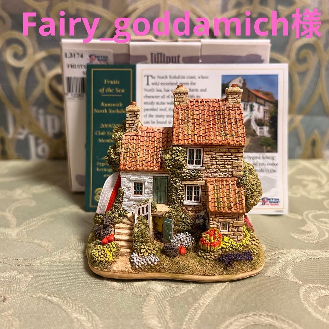 Fairy❗️リリパットレーン50☆FROUTS OF THE SEA