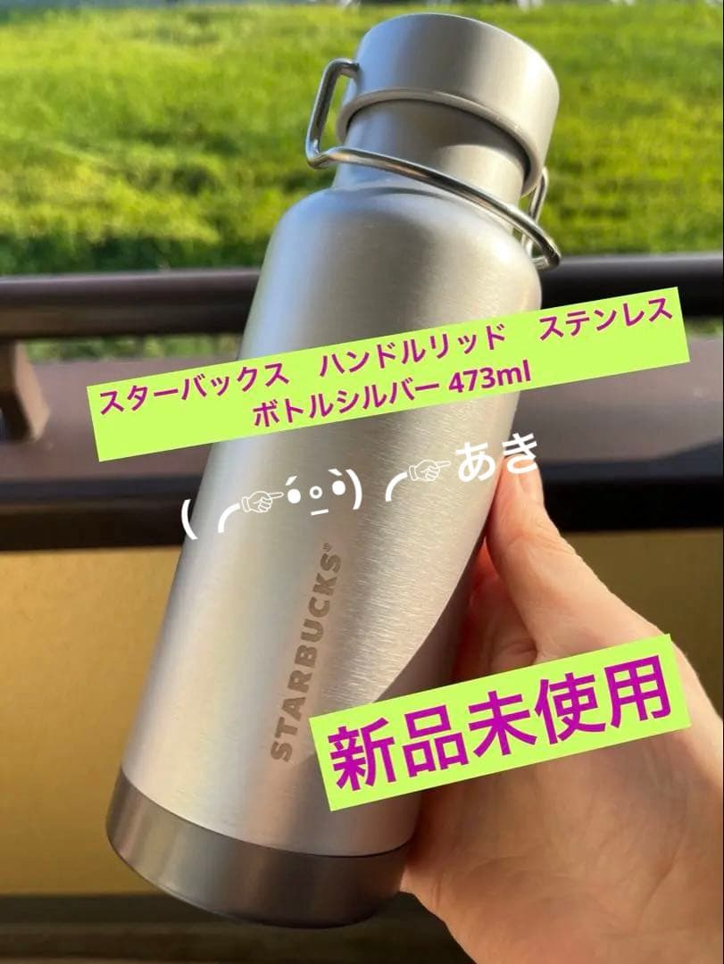 スターバックス　 ハンドルリッド ステンレスボトル シルバー 473ml