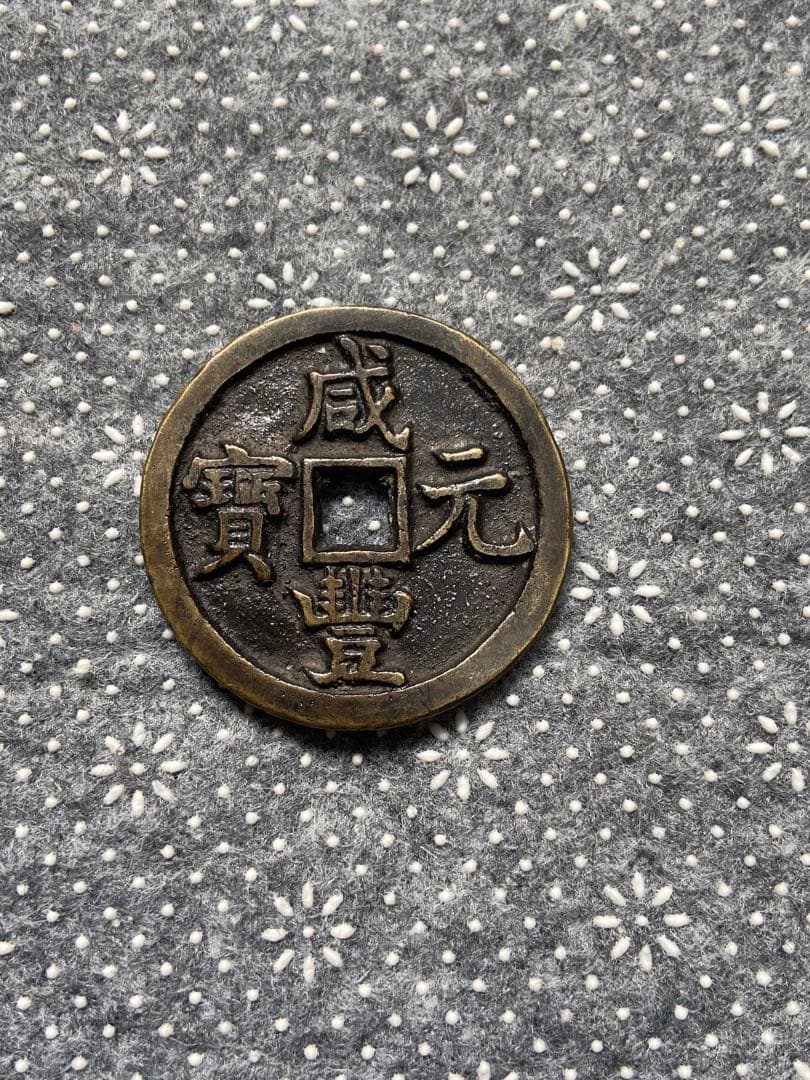 咸豊元宝 當百 中国古銭　絵銭　穴銭　重さは34.29g