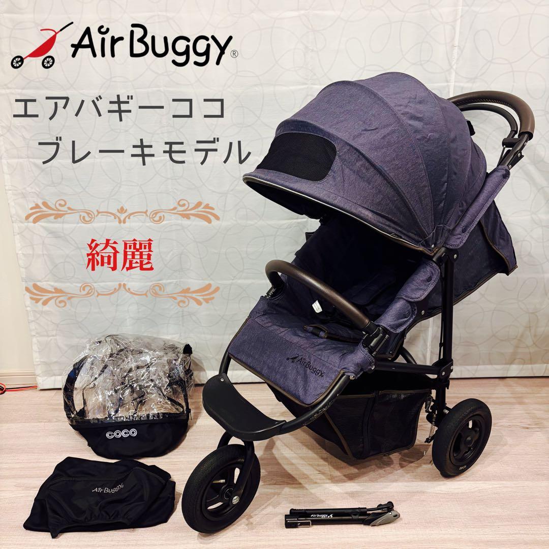 【綺麗✨】エアバギー　ベビーカー　エアバギーココ　ブレーキモデル