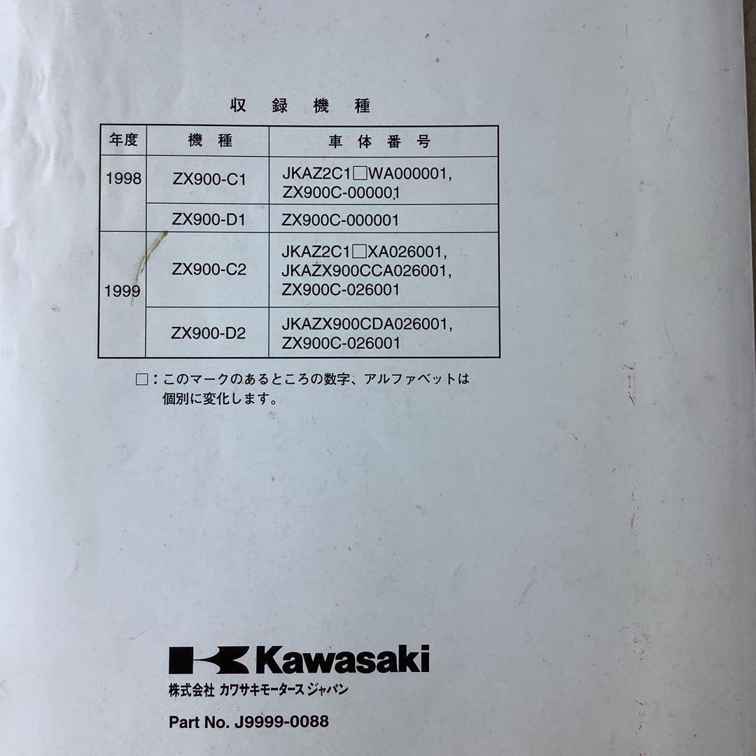 Kawasaki Ninja ZX-9R サービスマニュアル(日本語版)