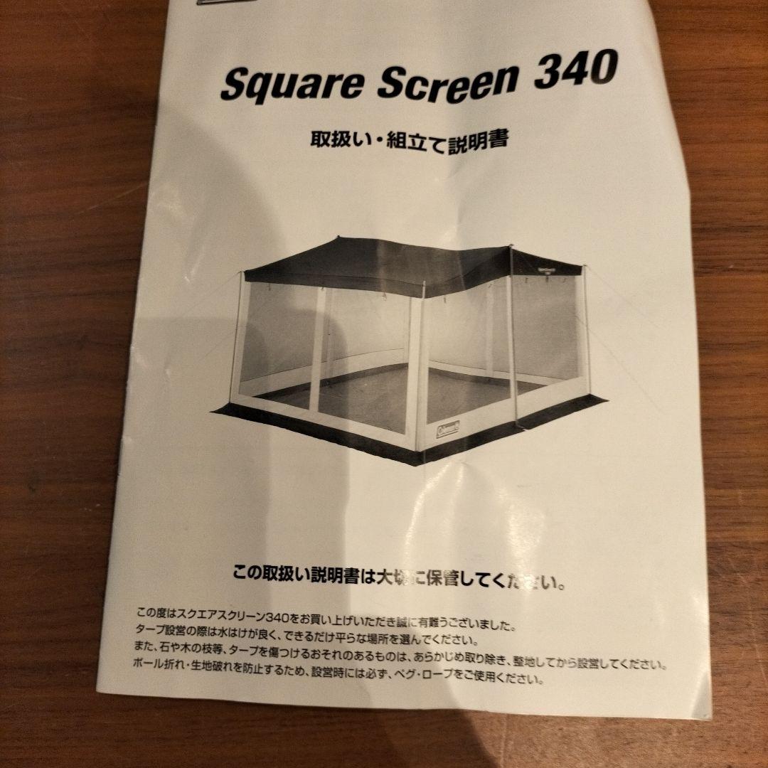 【美品】コールマン スクエアスクリーンタープ340