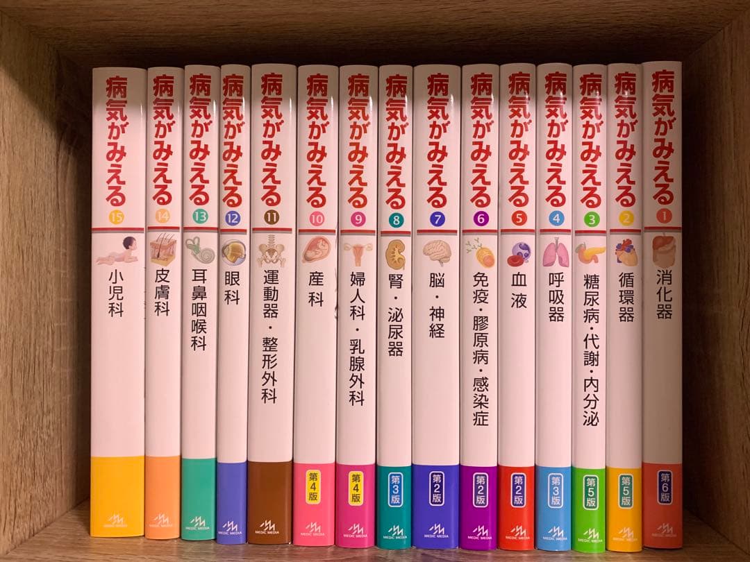 【ほぼ新品】病気がみえる vol.1-15 全巻セット【まとめ売り】