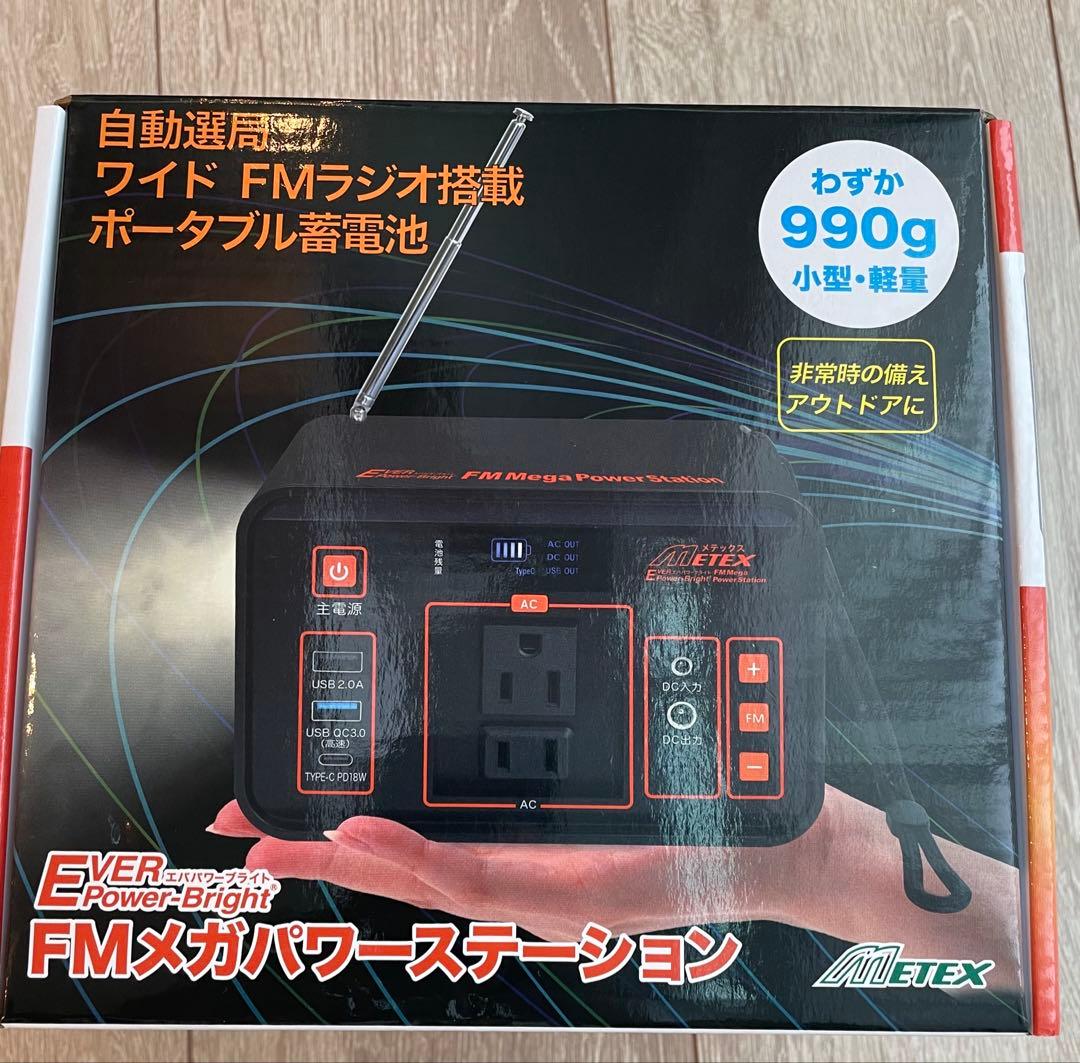 FMメガパワーステーション 24,000mAh