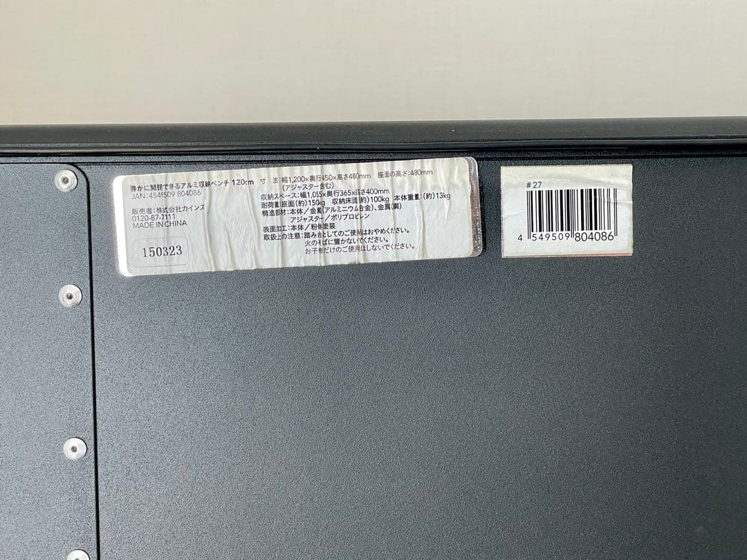 【最安値】CAINZ カインズ 静かに開閉できるアルミ収納ベンチ 120cm