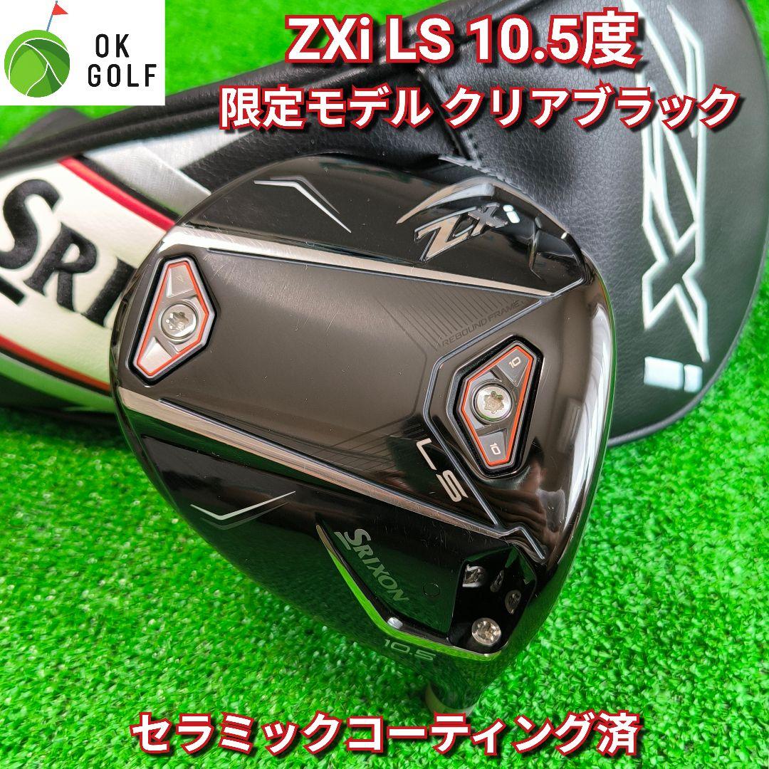 ZXi LS ドライバー 10.5度 限定 クリアブラック コーティング済