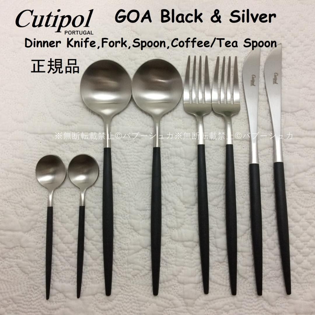 【セール価格】　正規品　クチポール　GOA　ブラック＆シルバー　４種×各２