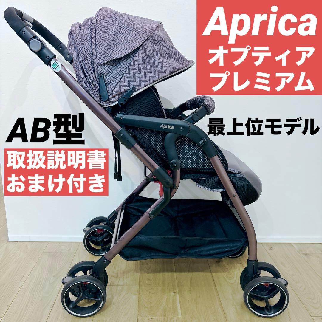 Aprica★ アップリカ ベビーカー オプティアプレミアム 両対面式 AB型