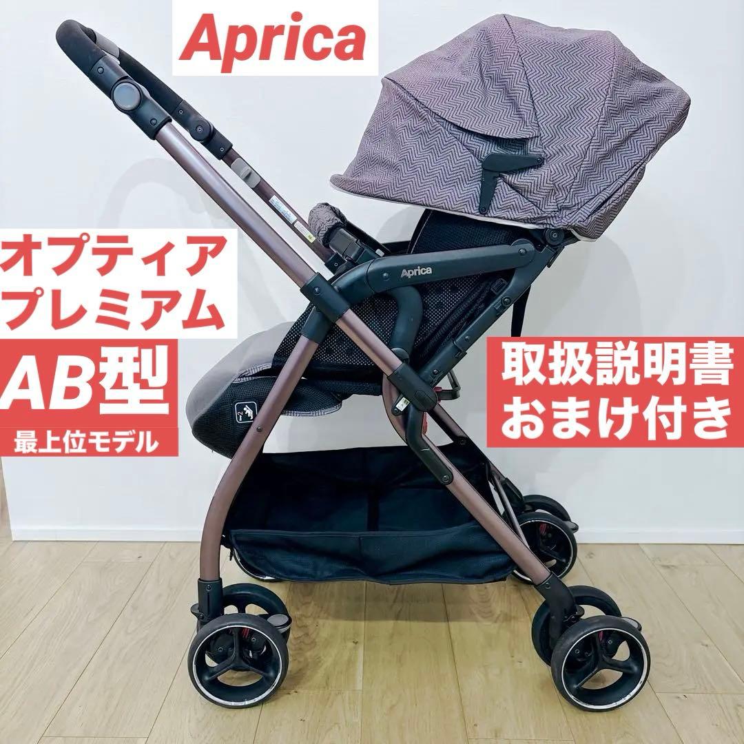Aprica★ アップリカ ベビーカー オプティアプレミアム 両対面式 AB型