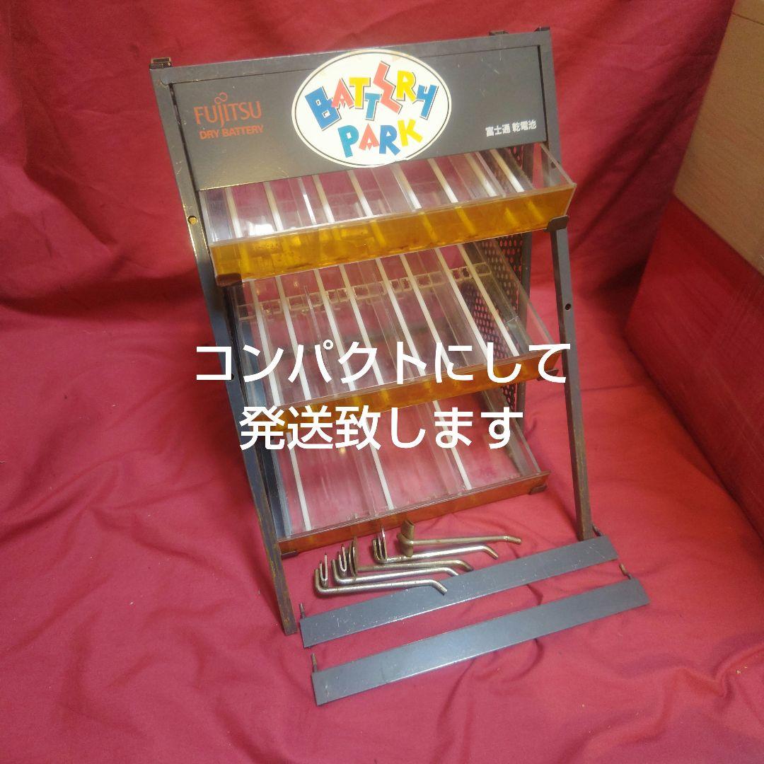 富士通乾電池陳列棚BATTERY PARK レア物！陳列棚【最終価格】