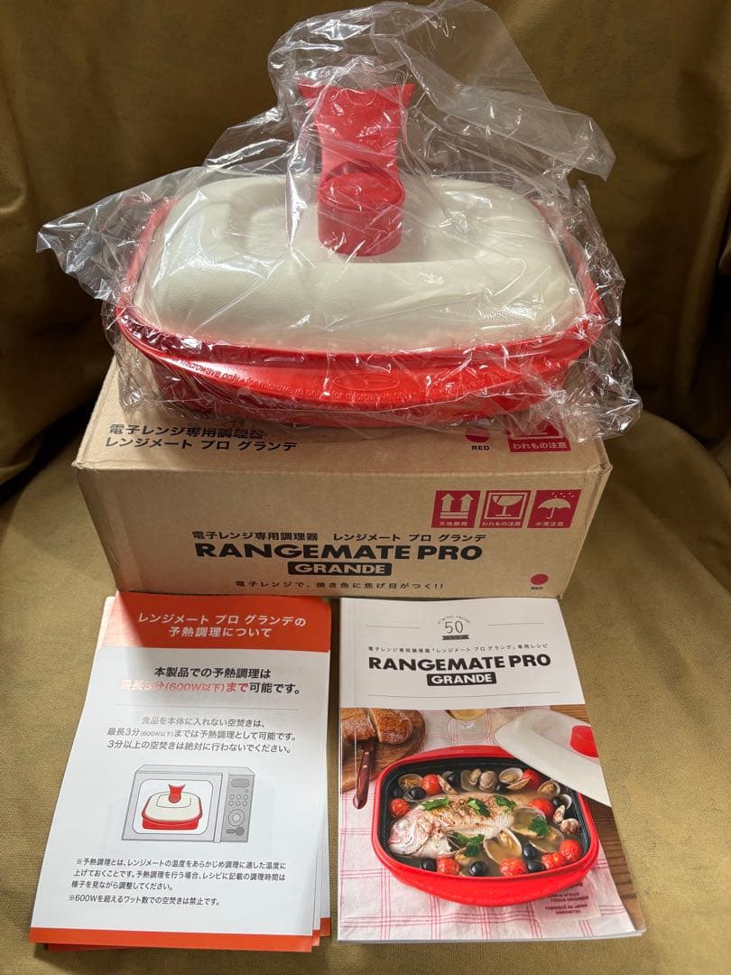 c*b様 レンジメートプロ・グランデ 新品　未使用品