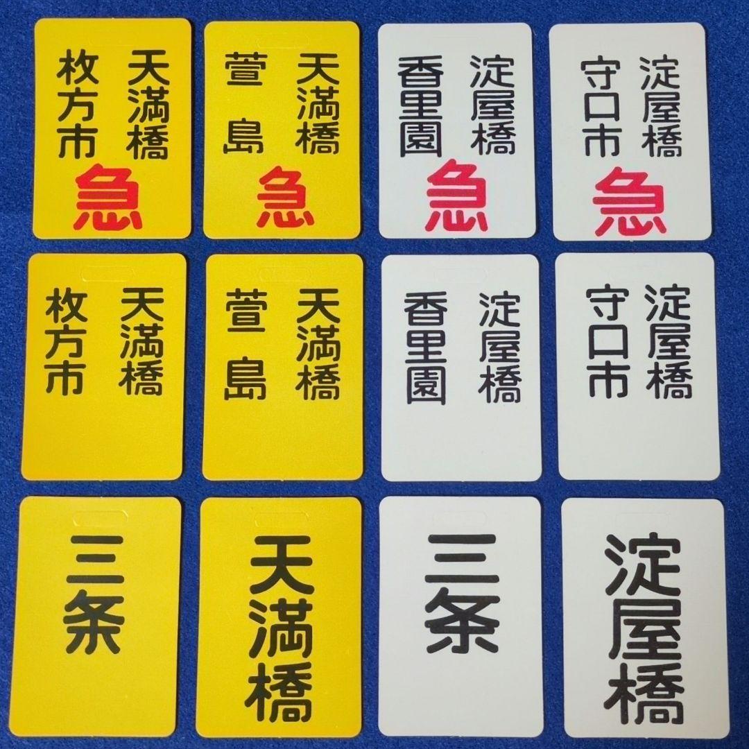 鉄道ヘッドマーク京阪電車 京阪ミニチュア運行標識板、その他まとめセット