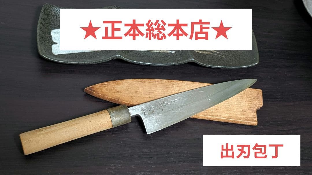 【新品未使用品】正本総本店　出刃　本霞　195mm