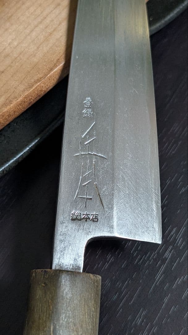【新品未使用品】正本総本店　出刃　本霞　195mm