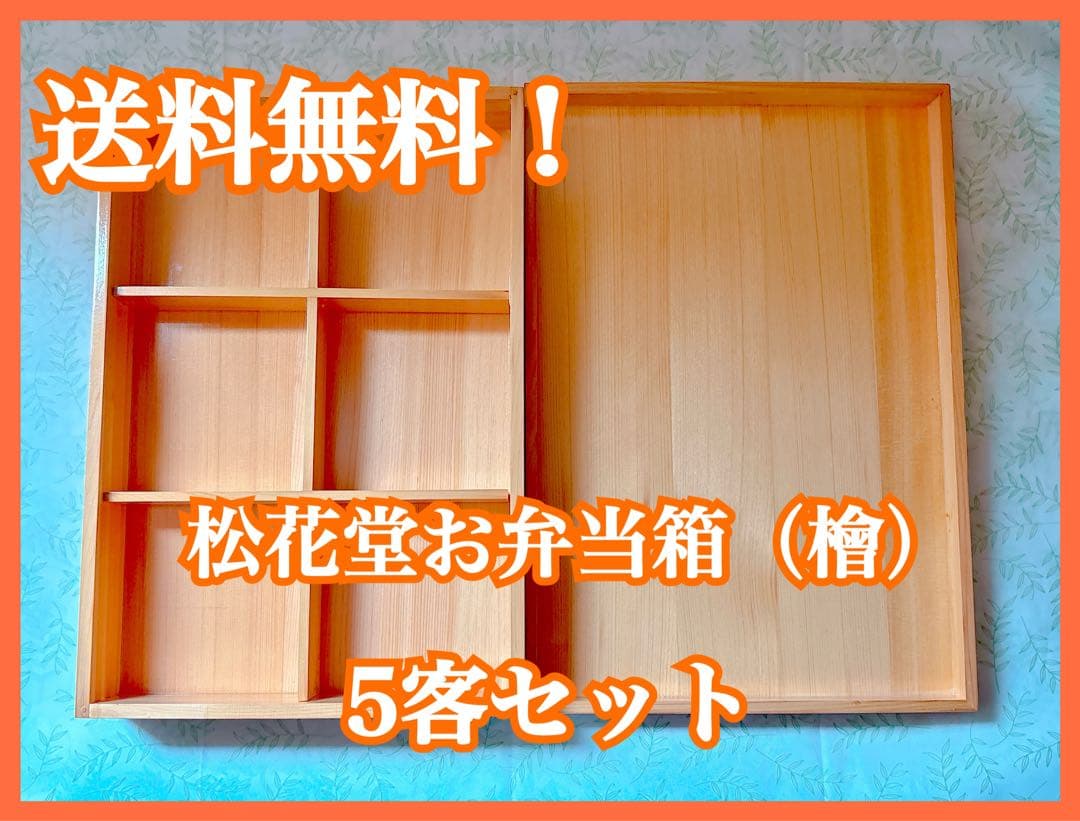 松花堂/ヒノキ 檜彩（ひさい）弁当箱 六ツ切 （身・蓋・仕切り付き）5客セット