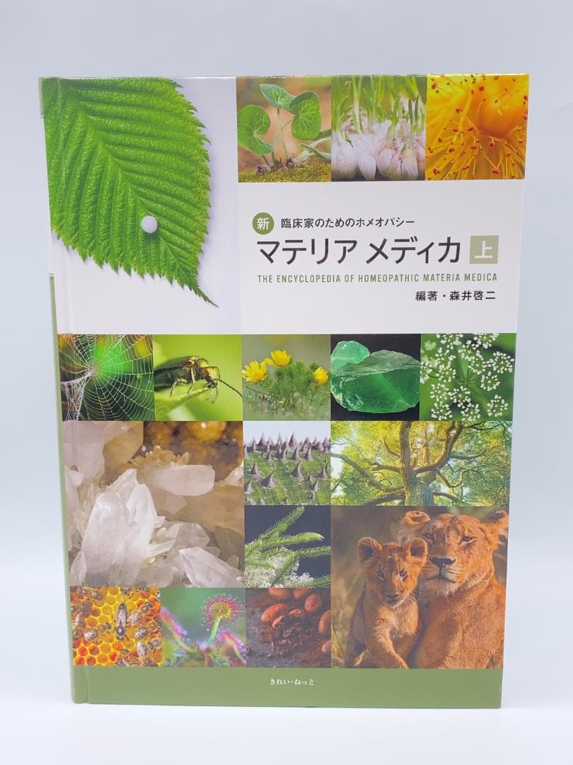 新臨床家のためのホメオパシー マテリアメディカ 上