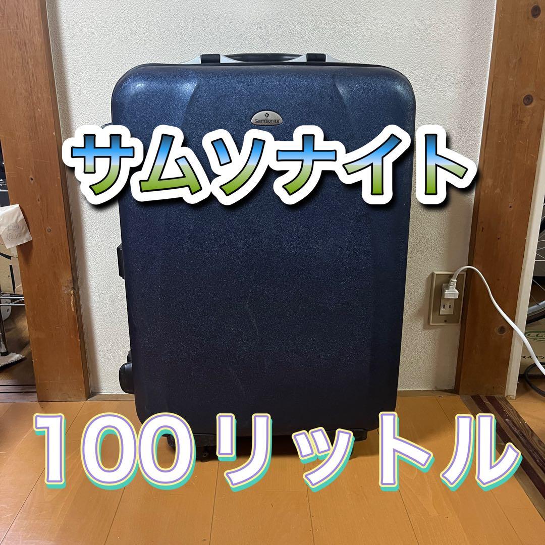 サムソナイト　キャリーケース　スーツケース　大容量　100リットル
