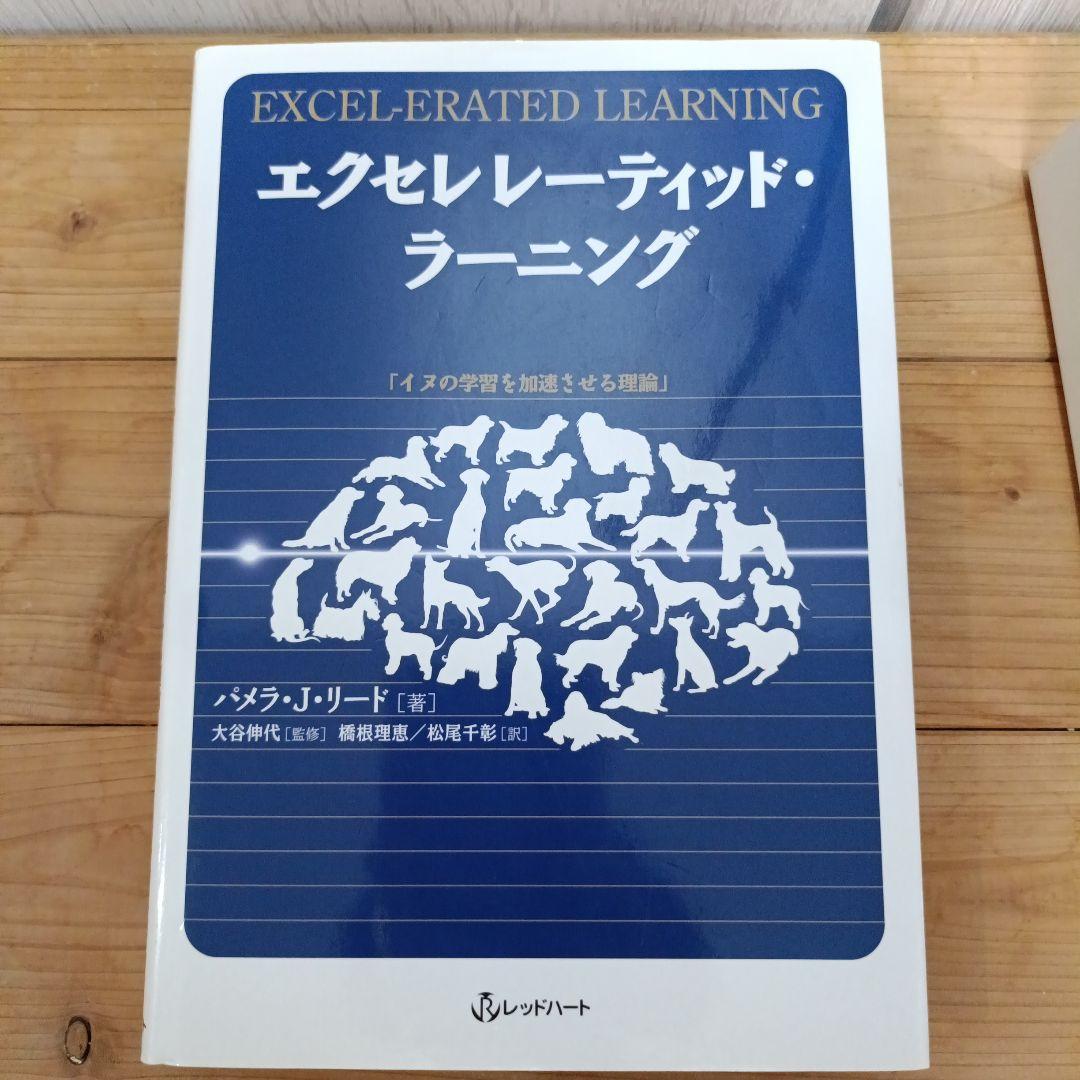 【中古本】a-4 エクセレレーティッド・ラーニング イヌの学習を加速させる理論