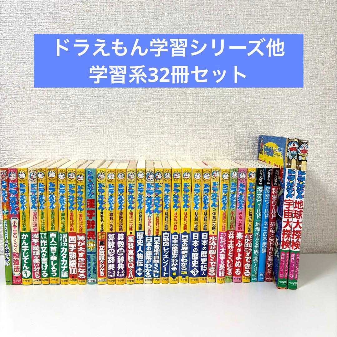 ドラえもんの学習シリーズ　32点セット