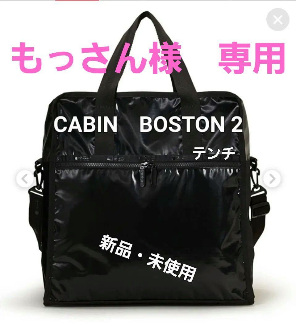 ひとりっぷ　LESPORTSAC CABIN BOSTON 2 テンチ 新品