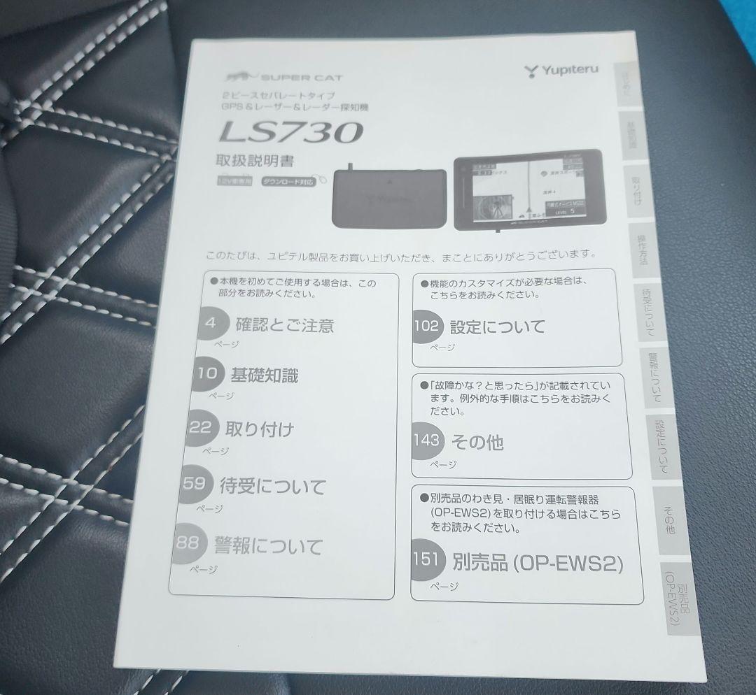 ユピテル MSSS対応 セパレート レーザーレーダー探知機 LS730 中古