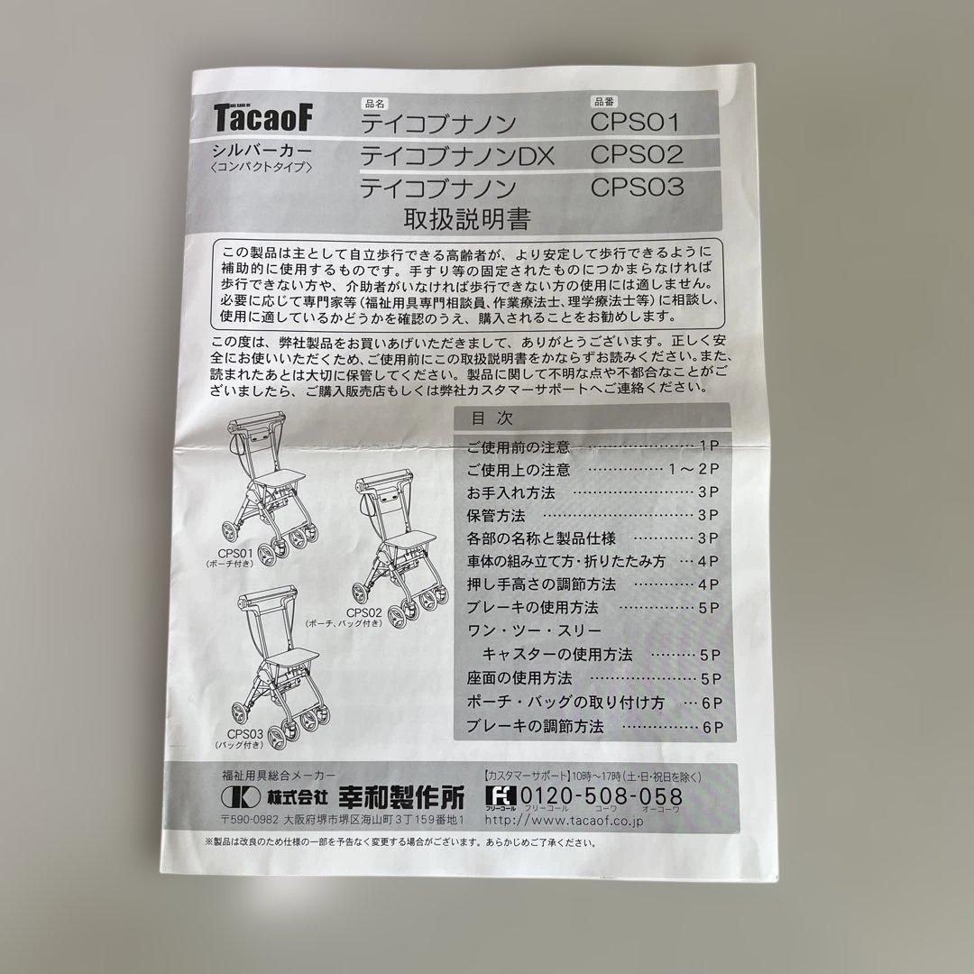 チームホッタテ　TacaoF 幸和製作所 シルバーカー CPS02