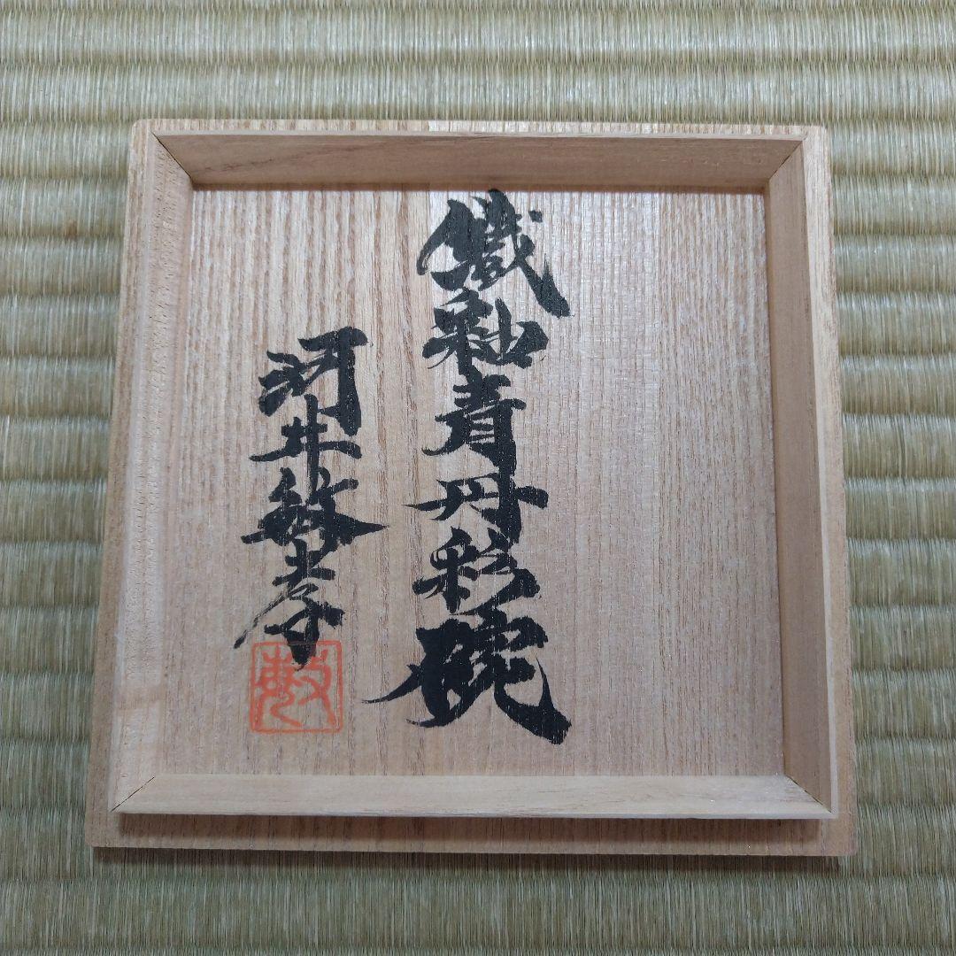 河井敏孝　鐵釉青丹彩碗　桐共箱　黄布・栞付き