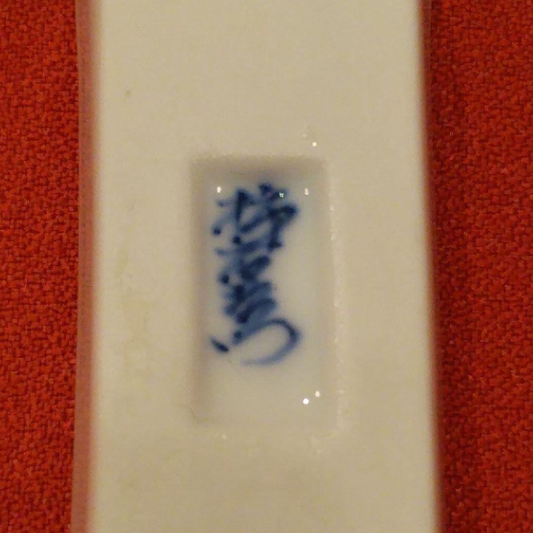 14代 柿右衛門 松文 箸置5点 有田焼 共箱 栞