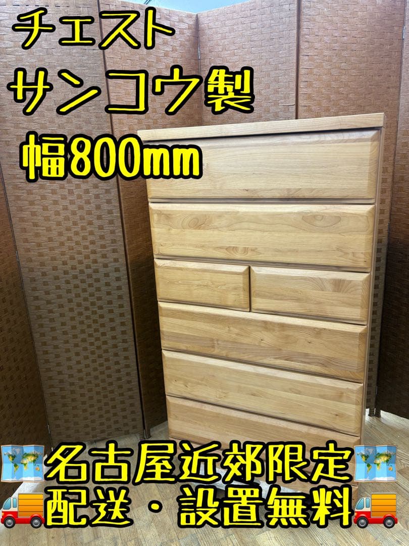 M111 チェスト　タンス　洋服タンス　幅800mm
