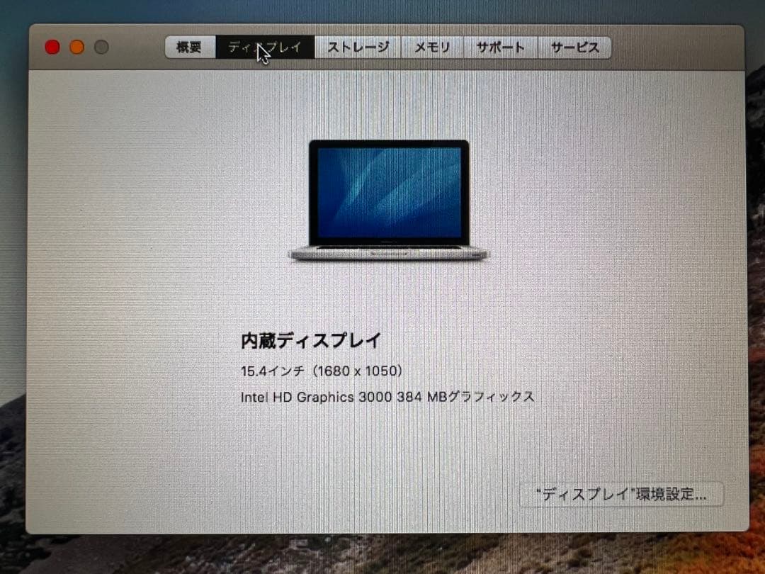 MacBookPro 2011 15インチ CTO ノングレア高解像度液晶モデル