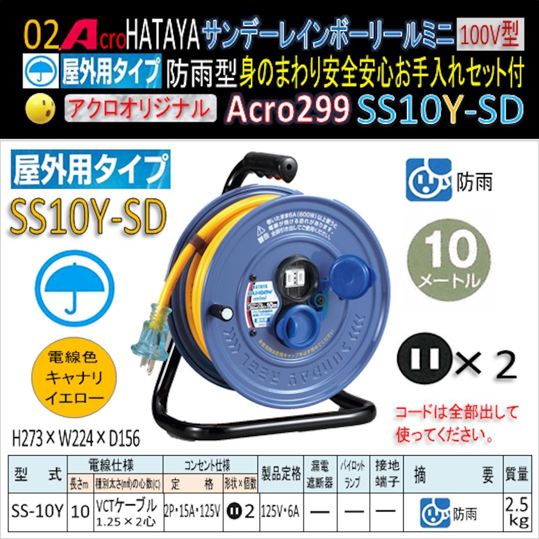Acro299&HATAYA屋外用サンデーレインボリールミニSS-10Y-03
