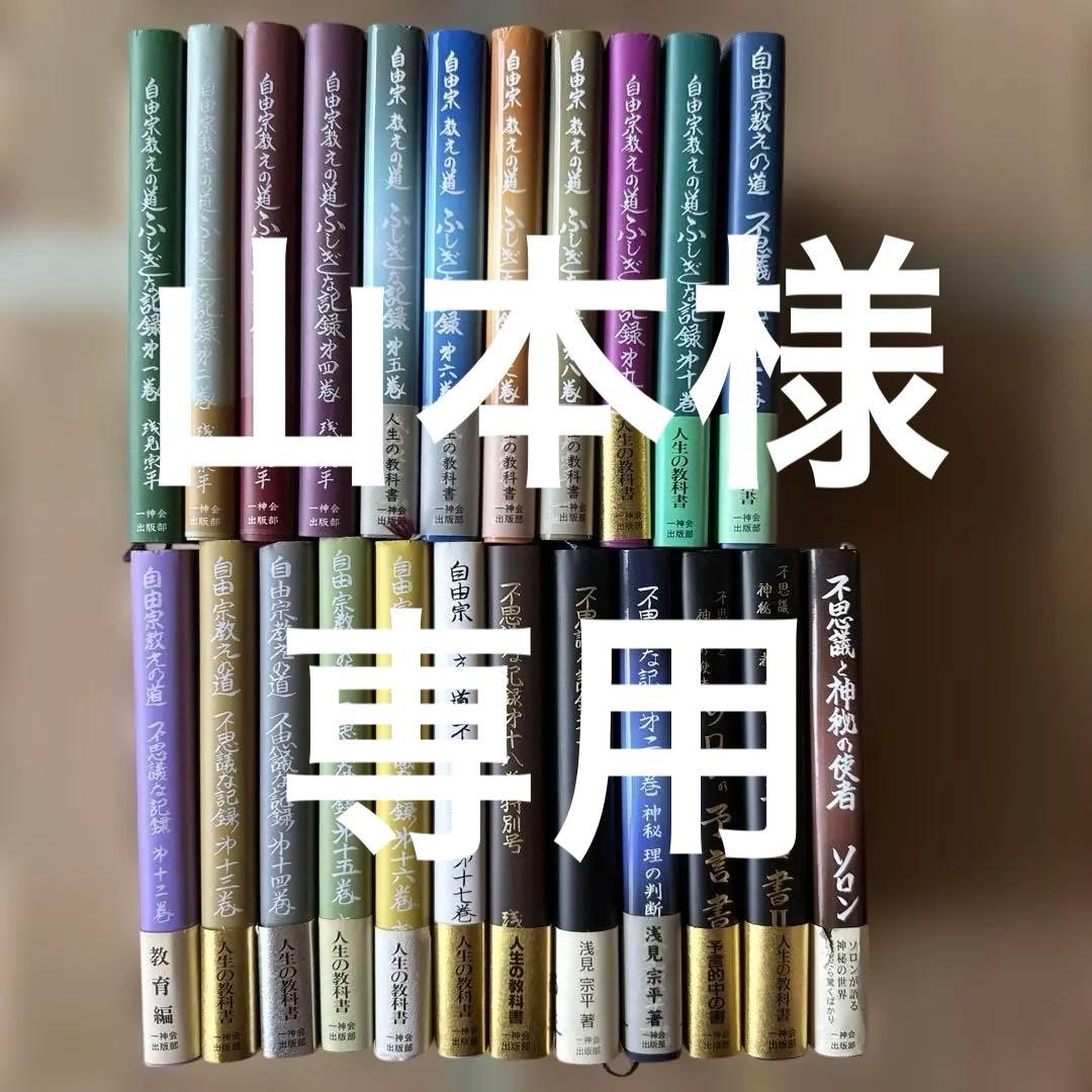 山本　自由宗教えの道 不思議な記録　浅見宗平　ソロン・アサミ　23冊　美品