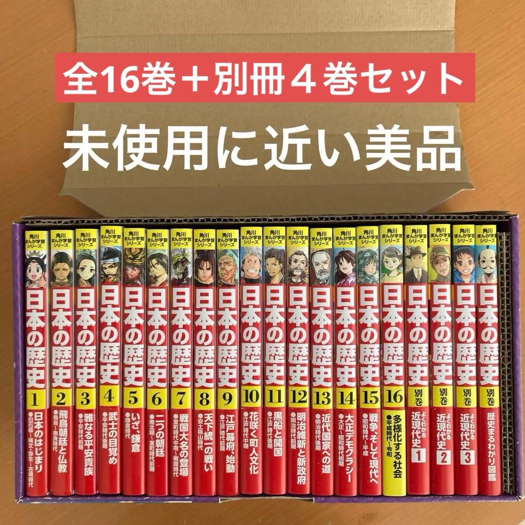 角川まんが 日本の歴史 全16巻＋別冊４巻 20冊セット 全巻帯付