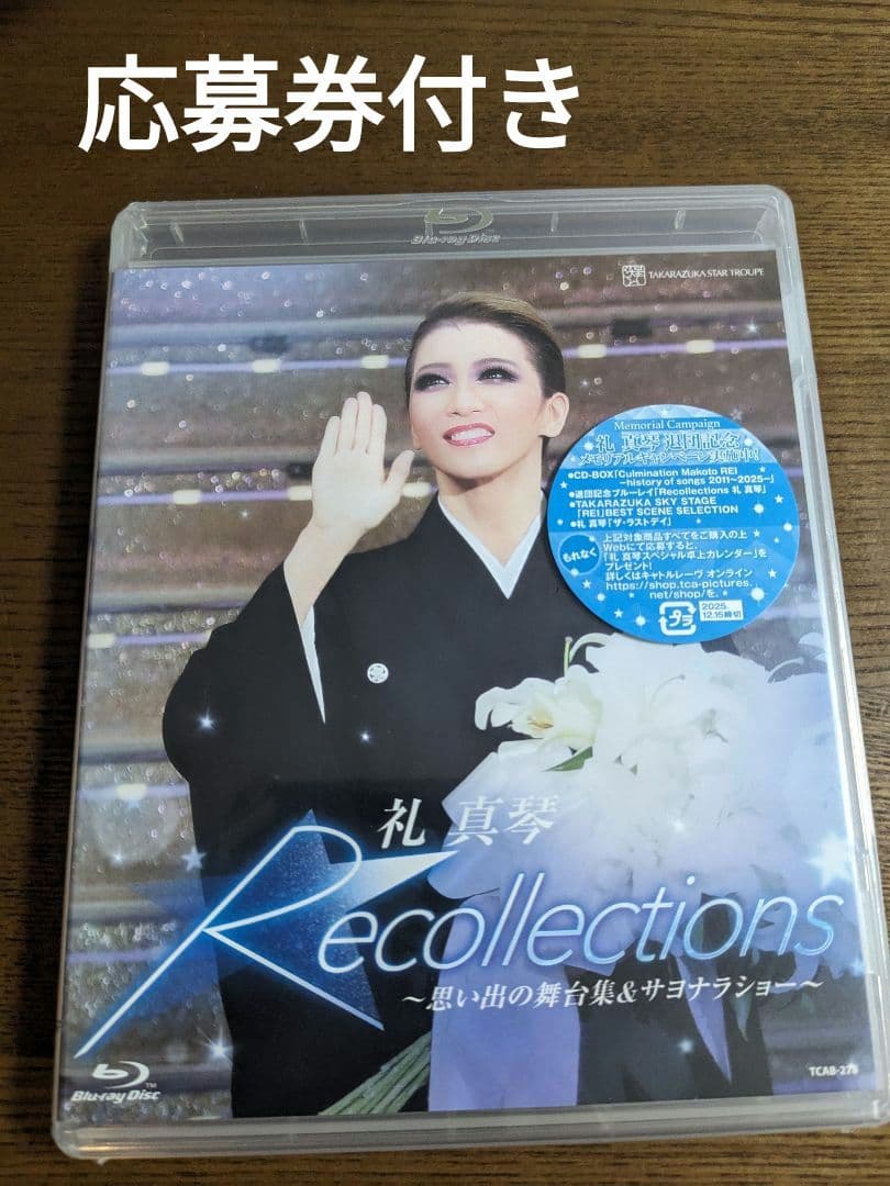 礼真琴　退団記念　応募券付き Recollections 礼真　サヨナラショー