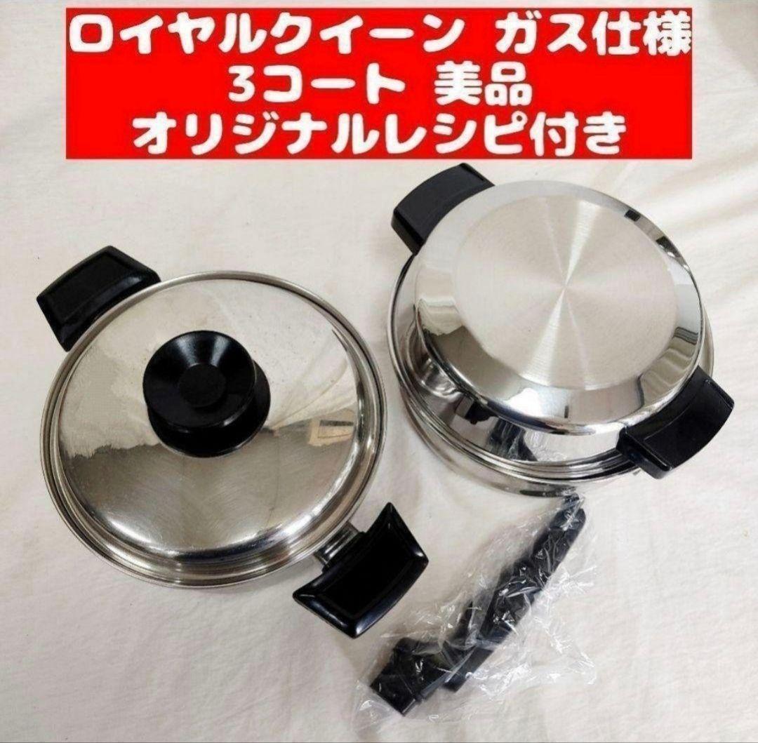 美品 ガス仕様 ロイヤルクイーン 3QT　蓋付き　大量おまけ付き@