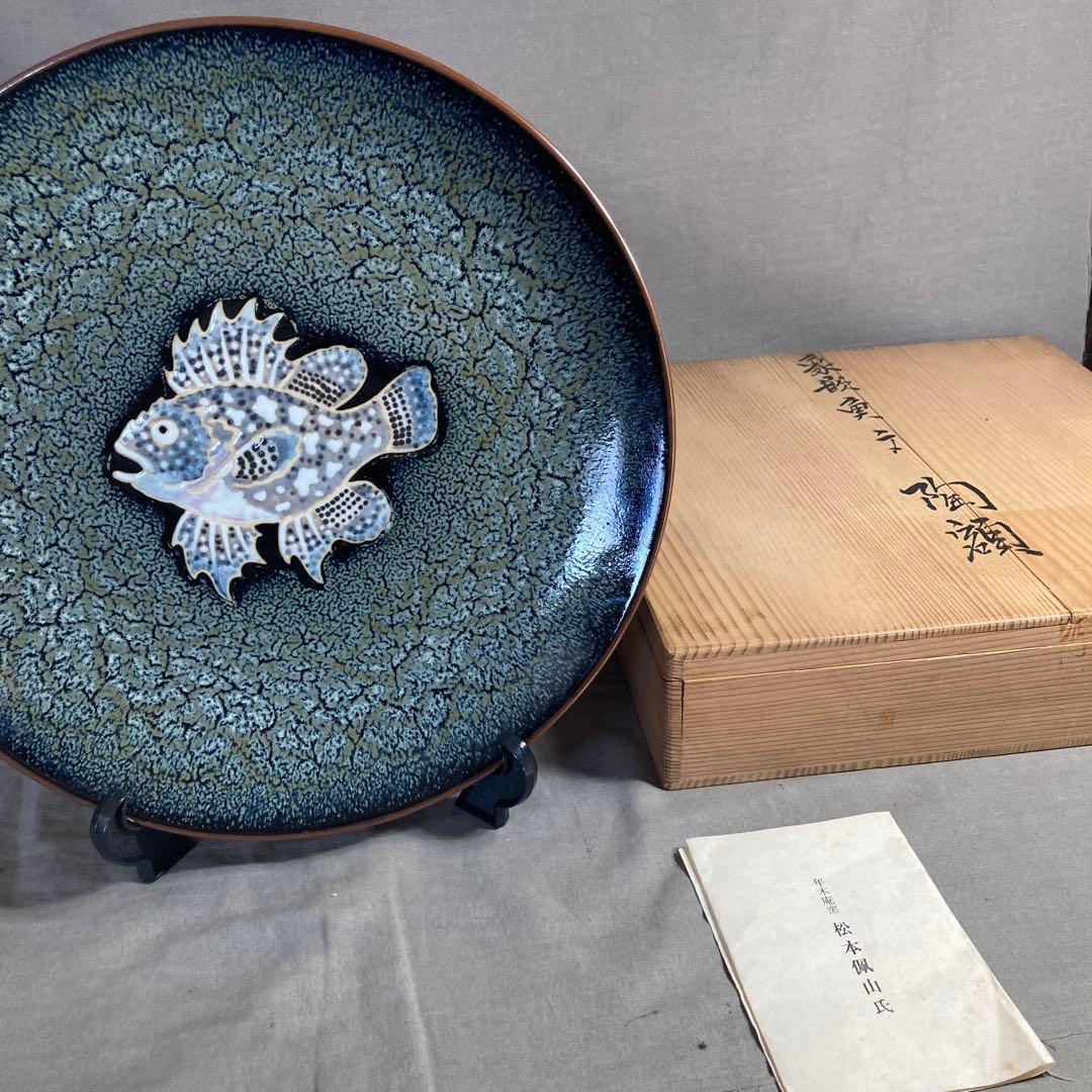 【松本佩山】孤高の陶芸家　名窯　有田年木庵　松本佩山作　釉彩象嵌魚文　額皿