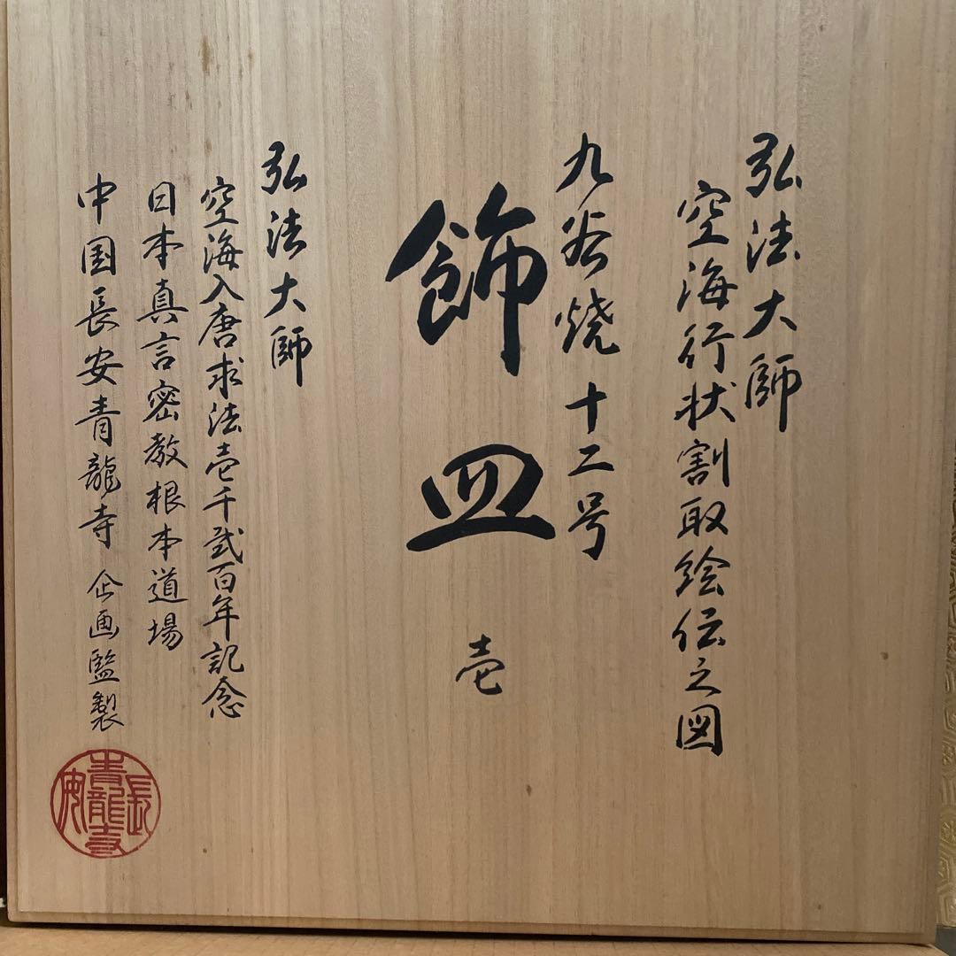 九谷焼　飾り皿　大皿　弘法大師　日本の伝統的な装飾皿
