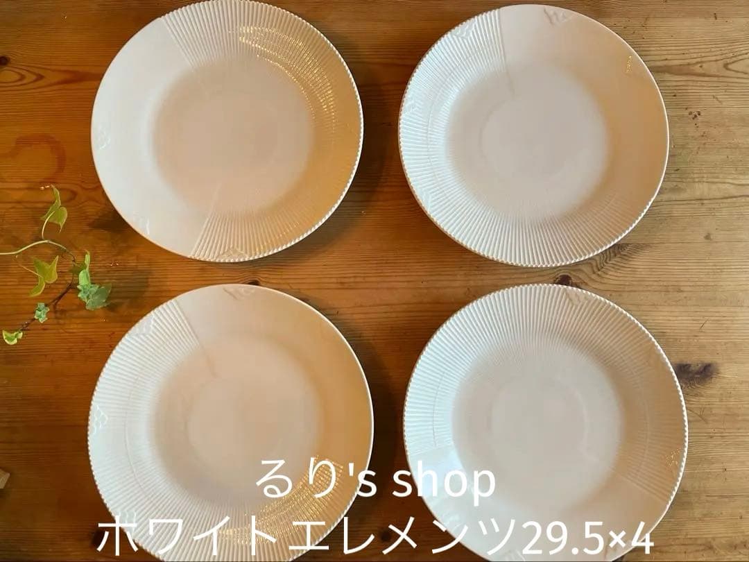 ロイヤルコペンハーゲン　ホワイトエレメンツ　29.5プレート×4