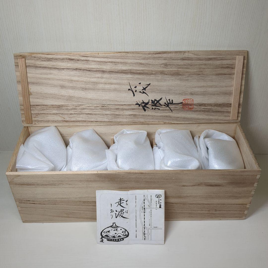 佐藤走破　走破窯　六代　佐藤走破作　染錦菊牡丹文　高杯小鉢５個