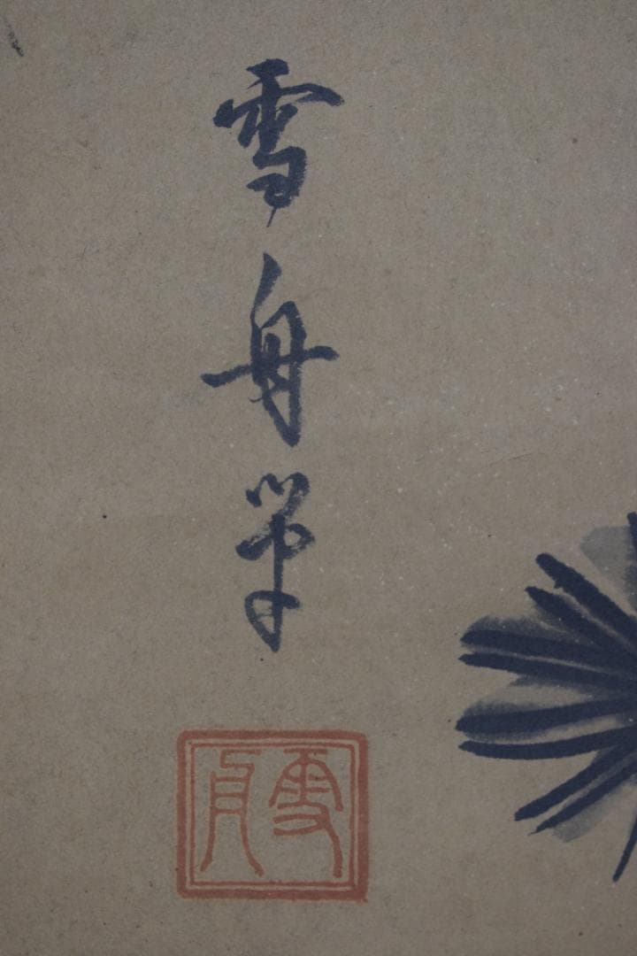 【模写】雪舟/虎渓三笑図/人物図/掛軸☆宝船☆Z-15　JM