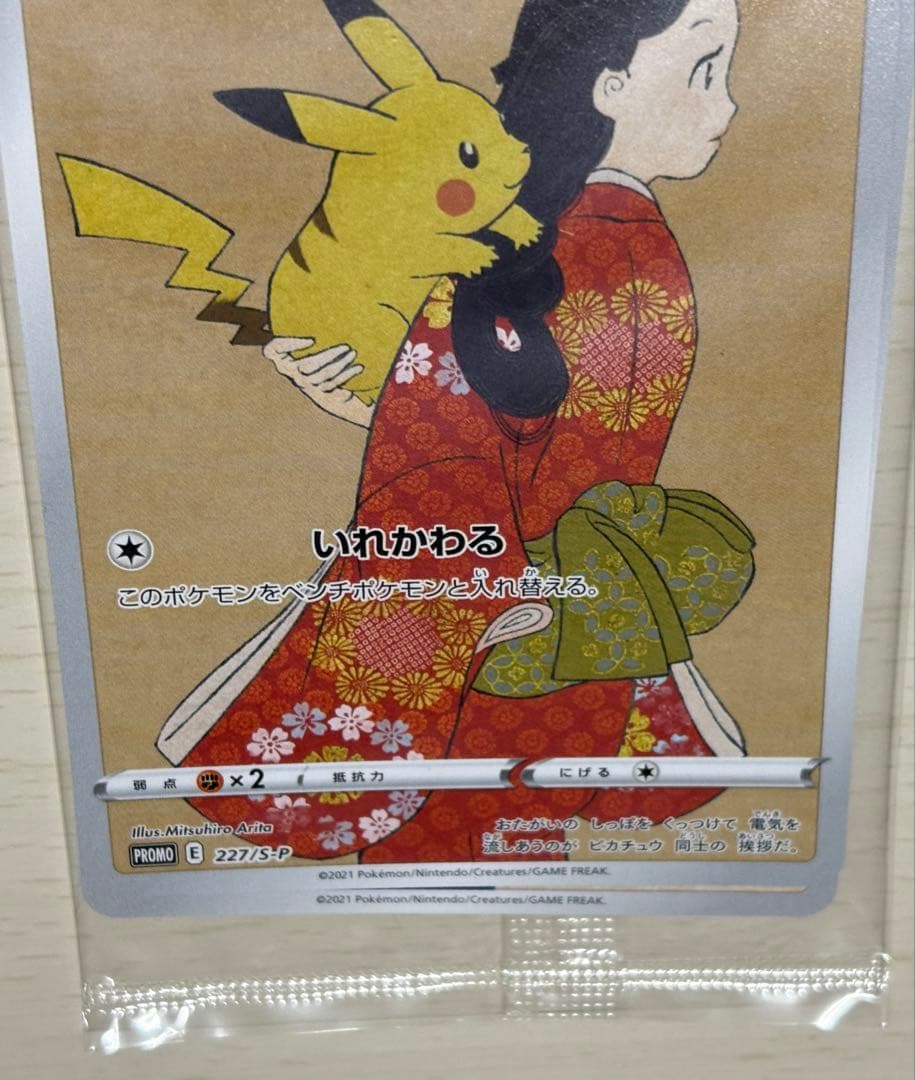 【未開封】見返り美人 ピカチュウ