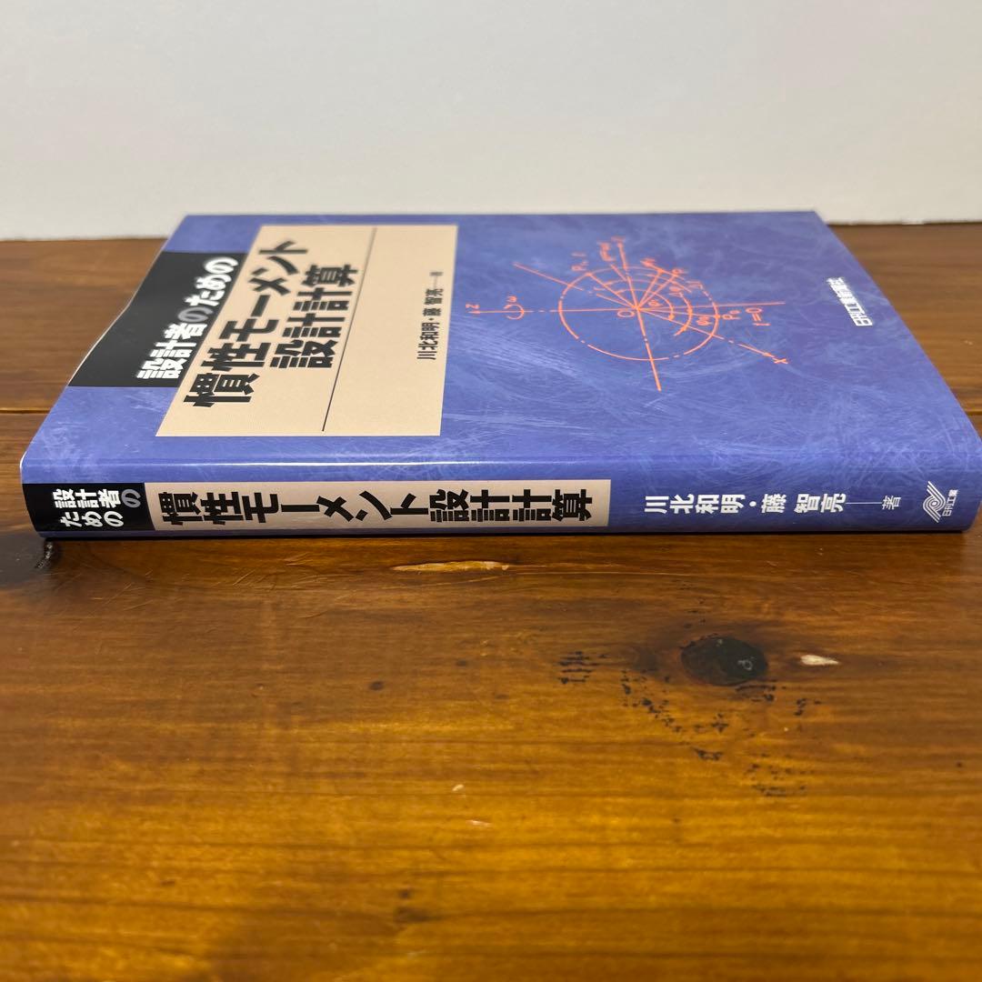 設計者のための慣性モーメント設計計算