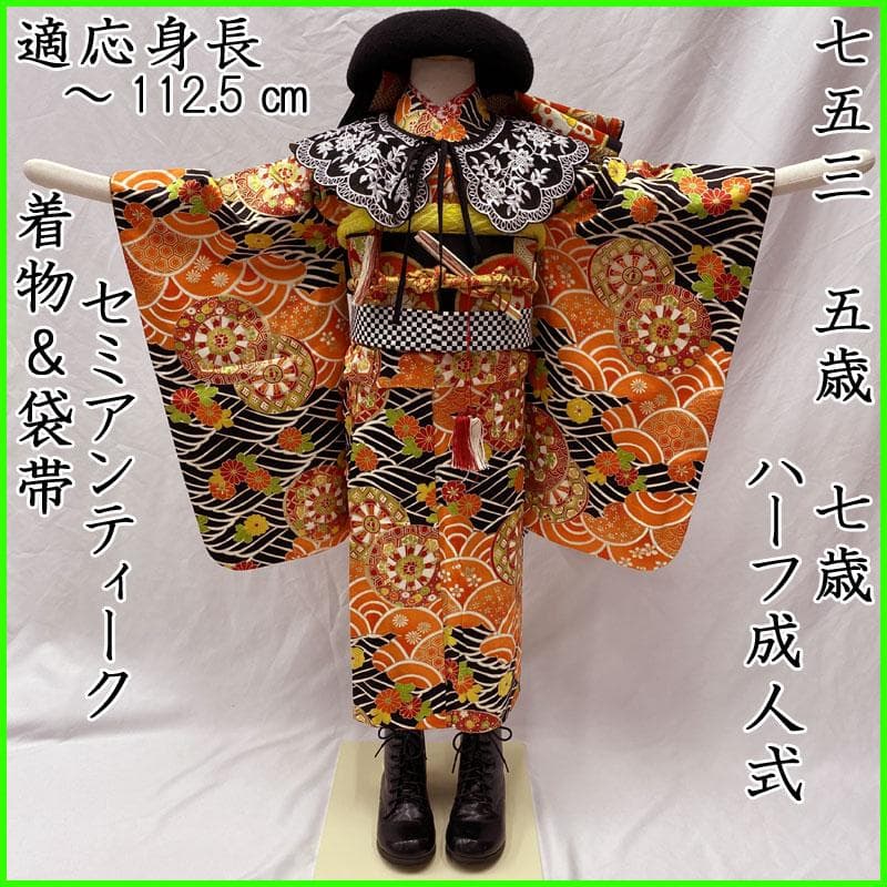 506ag61◎七五三 七歳 女児 セミアンティーク着物&袋帯 金彩 源氏車◎