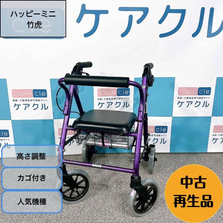 歩行車ハッピーミニ　人気機種　中古再生品　コンパクト　折りたたみ　高さ調整　座面