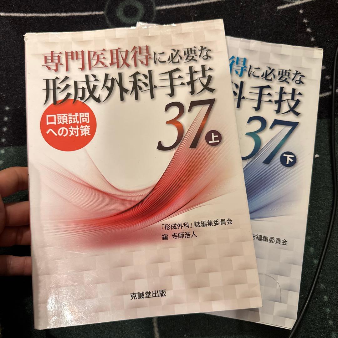 専門医取得に必要な形成外科手技 37 上下セット